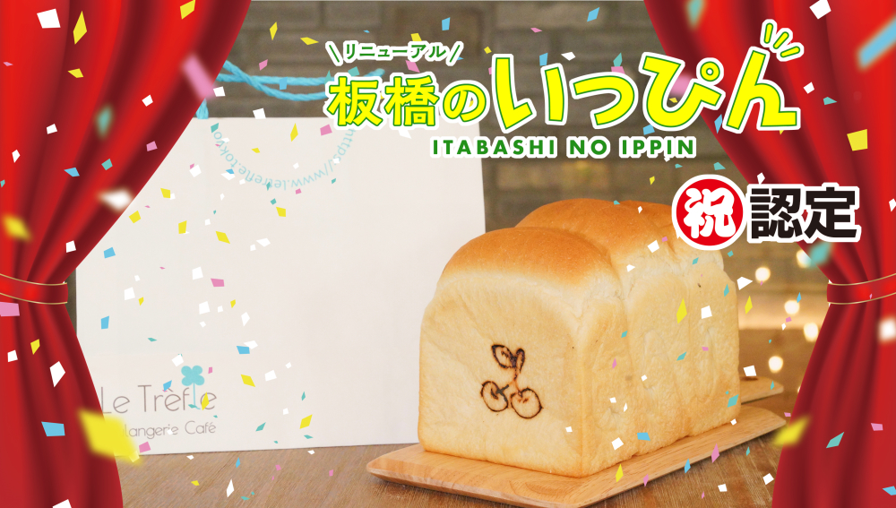 板橋のいっぴん・無垢