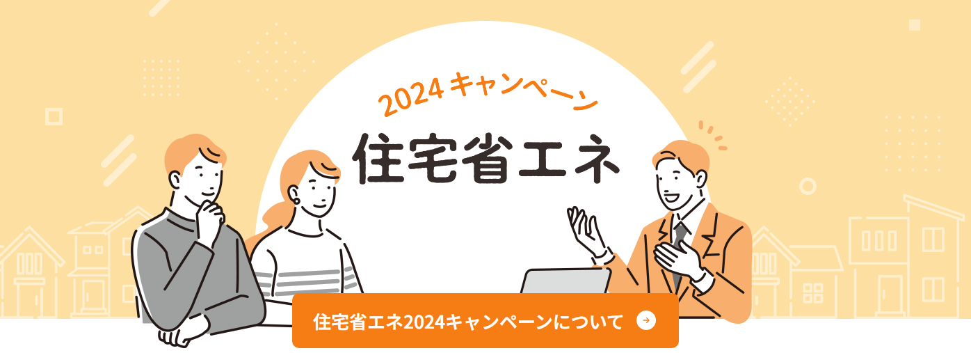 住宅省エネ2024キャンペーン