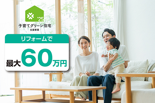 子育てグリーン住宅支援制度